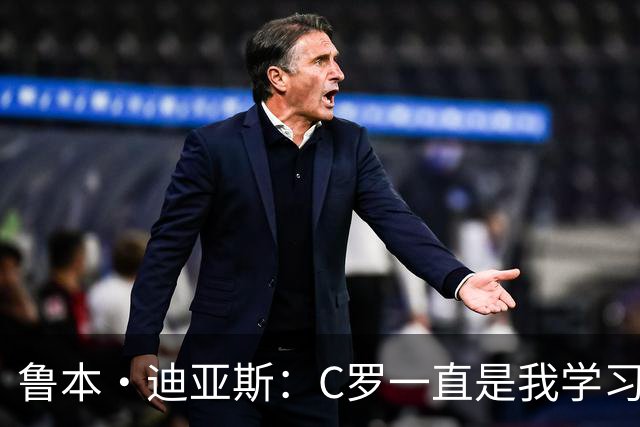 鲁本·迪亚斯：C罗一直是我学习的对象；我们比以前都更有雄心